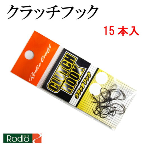 ロデオクラフト クラッチフック 15本入 ロデオクラフト クラッチフック 15本入