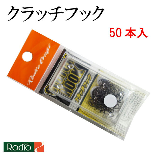 ロデオクラフト クラッチフック 50本入