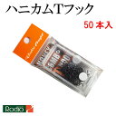 ロデオクラフト ハニカムTフック フッ素コート 50本入