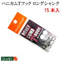 ロデオクラフト ハニカムTフック ロングシャンク フッ素コート 15本入