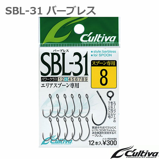 カルティバ SBL-31 バーブレス