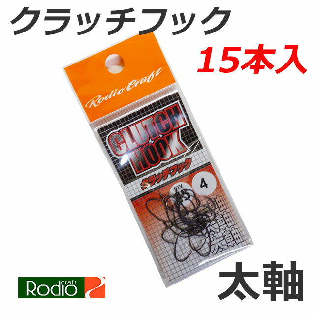ロデオクラフト クラッチフック 太軸 15本入