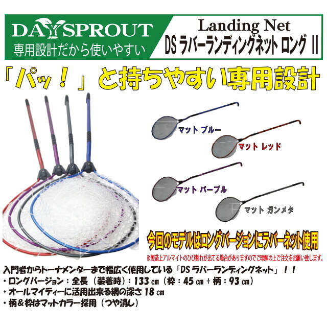 メーカー：ディスプラウト アイテム：ラバーネット シャフト：93cm 全長：133cm トーナメンター御用達のラバーネット！ ランディングしやすいロングタイプでリニューアル！ トーナメントのみならず、プライベートフィッシングを楽しむアングラーからも絶大な支持を受けるDSラバーランディングネット。 DSラバーランディングネット2としてリニューアルしました。 持ち手が絶妙な角度で曲げられており、地面から拾い上げる動作が断トツでやりやすいモデルです。 すくいやすい上に、ネットの中でフックを外す作業が非常にやりやすく、考え抜かれた設計が魅力です。 スタッフ駒崎です！ このネットを使えばランディング率が上がる？！ そう思っちゃうほど良く出来ているネットです！ サイズの割に持ち重りも気になりませんし、 何より長さが絶妙ですね＾＾ 手前のポロリで悩んでるアングラーはぜひこのネットに変えてみて下さいね☆ 性能を考えたらコスパも高いと思いますよ♪