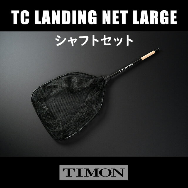 ティモン Tコネクション ランディングネットラージ シャフトセット