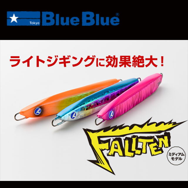 ブルーブルー フォルテン 150g カラー1