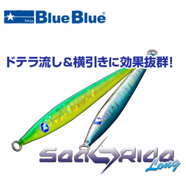 ブルーブルー シーライドロング 180g