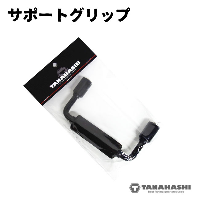 タナハシ製作所 サポートグリップのサムネイル