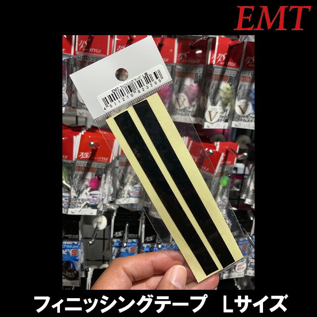 EMT フィニッシングテープ　Lサイズ