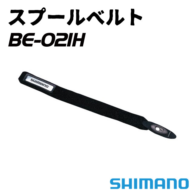 シマノ スプールベルト M ブラック BE-021H