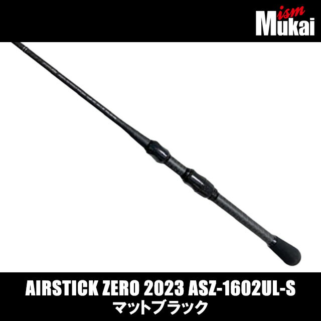 ムカイ エアースティック Zero 2023 ASZ-1602UL-S マットブラック