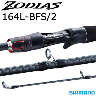 ゾディアス 164L-BFS/2