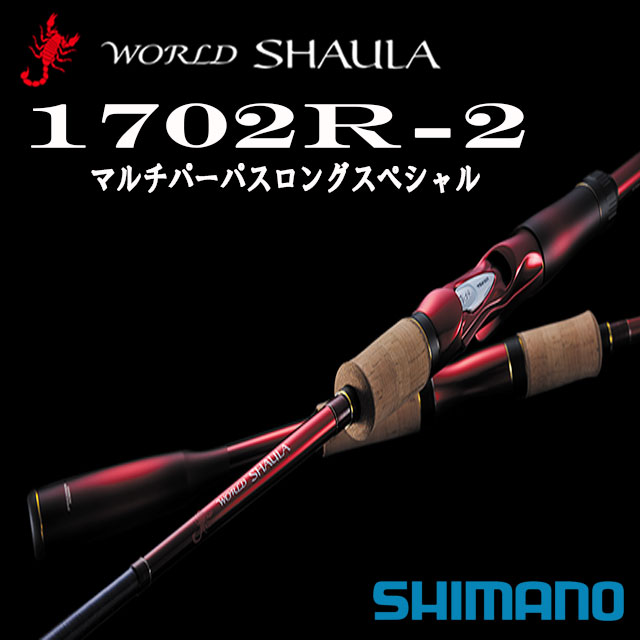 楽天市場】シマノ ワールドシャウラ 1702r-2(スポーツ 楽天市場】シマノ ワールドシャウラ 1702r-2(スポーツ