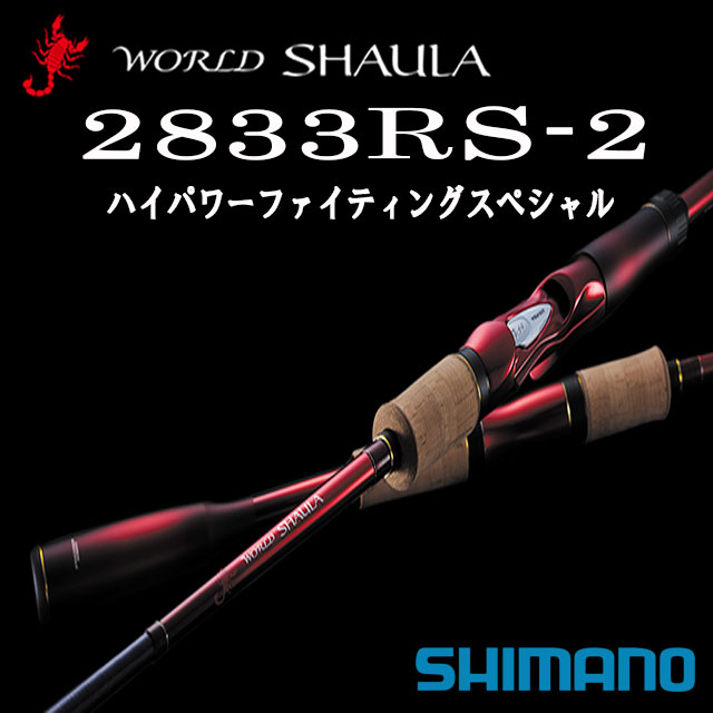 シマノ　'20 ワールドシャウラ 2832RS-5　ドリームツアーエディション