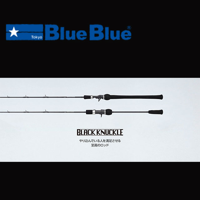 BlueBlue(ブルーブルー)のロッド最新ラインナップ!こだわりの BlueBlue(ブルーブルー)のロッド最新ラインナップ!こだわりの
