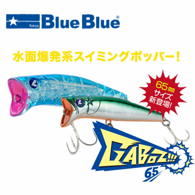 ブルーブルー ガボッツ65 ブルーブルー ガボッツ65