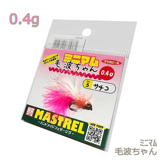 マストレル ミニマム毛波ちゃん 0.4g