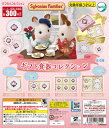 シルバニアファミリー ギフト食器コレクション 全4種コンプリートセット