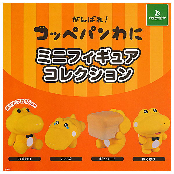 がんばれ！コッペパンわに ミニフィギュアコレクション　全4種コンプリートセット