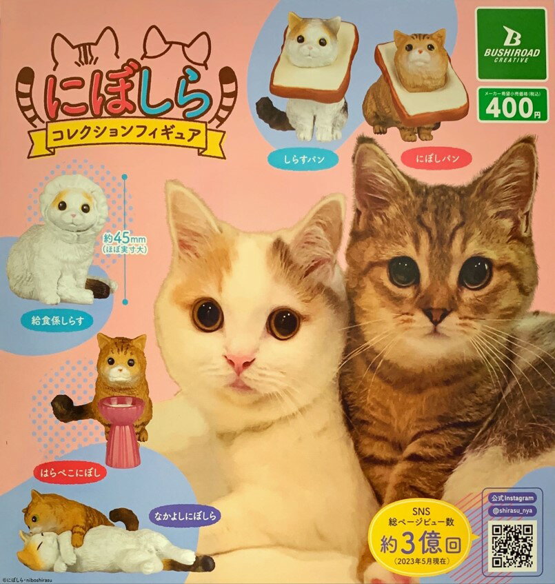 にぼしら コレクションフィギュア　全5種コンプリートセット