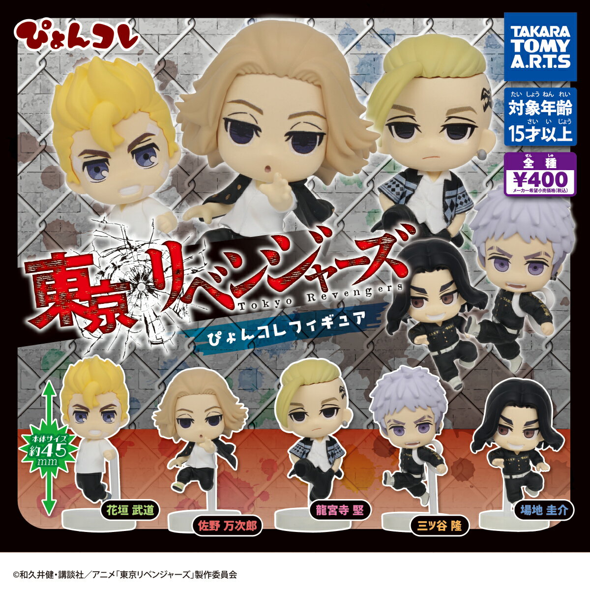 東京リベンジャーズ ぴょんコレフィギュア　全5種コンプリートセット