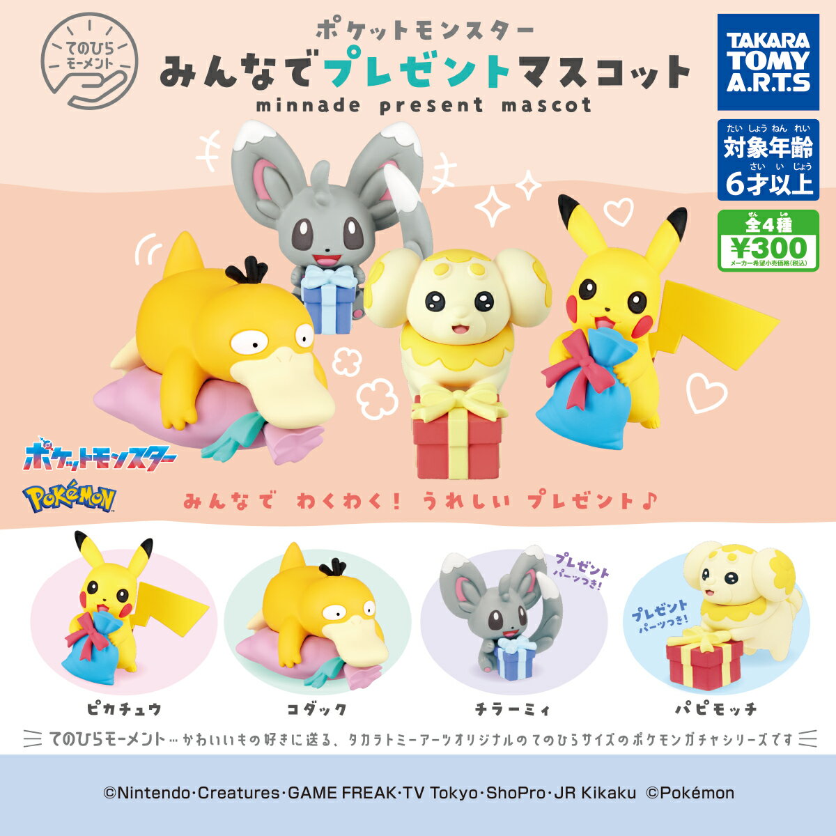 てのひらモーメント ポケモン みんなプレゼントマスコット　全4種コンプリートセット