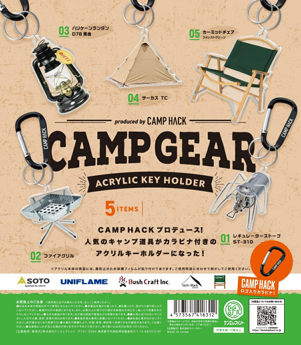 CAMP GEAR アクリルキーホルダー produced by CAMP HACK 全5種コンプリートセット