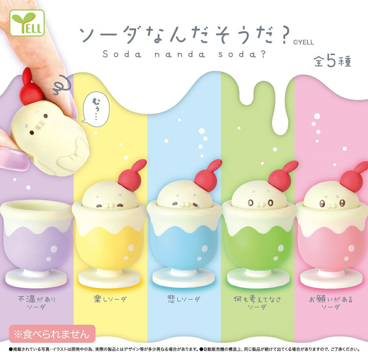 ソーダなんだそうだ？ 全5種コンプリートセット