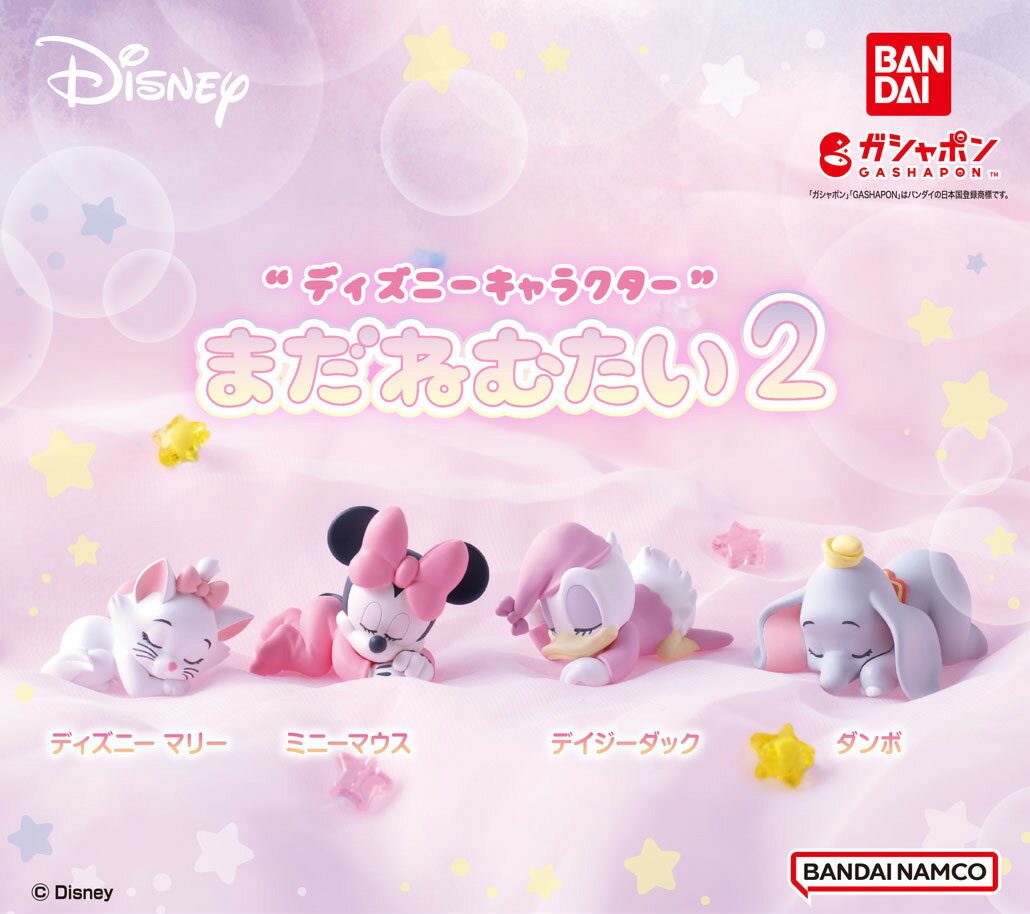 ディズニーキャラクター まだねむたい2 4種コンプリートセットのサムネイル