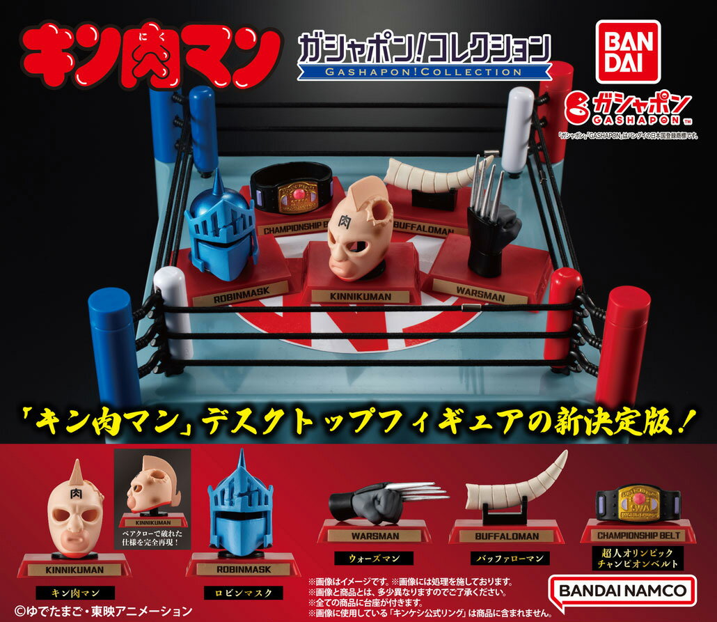 キン肉マン ガシャポン！コレクション 全5種コンプリートセットのサムネイル