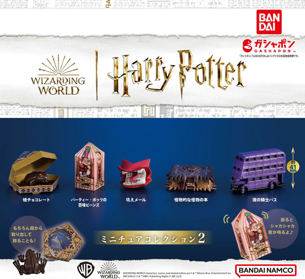 ハリー・ポッター ミニチュアコレクション2 全5種コンプリートセットのサムネイル