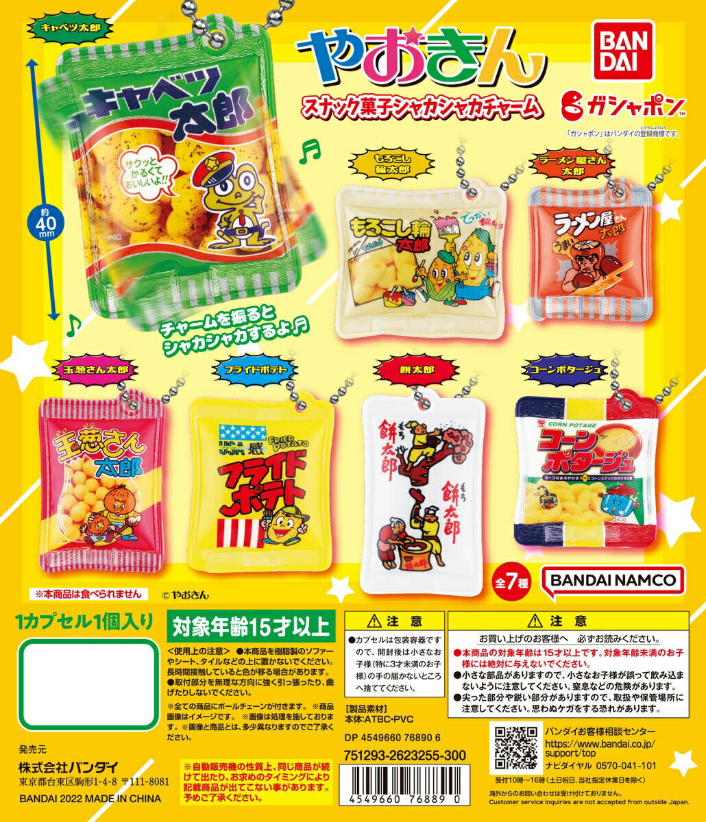 やおきん　スナック菓子シャカシャカチャーム 全7種コンプリートセット