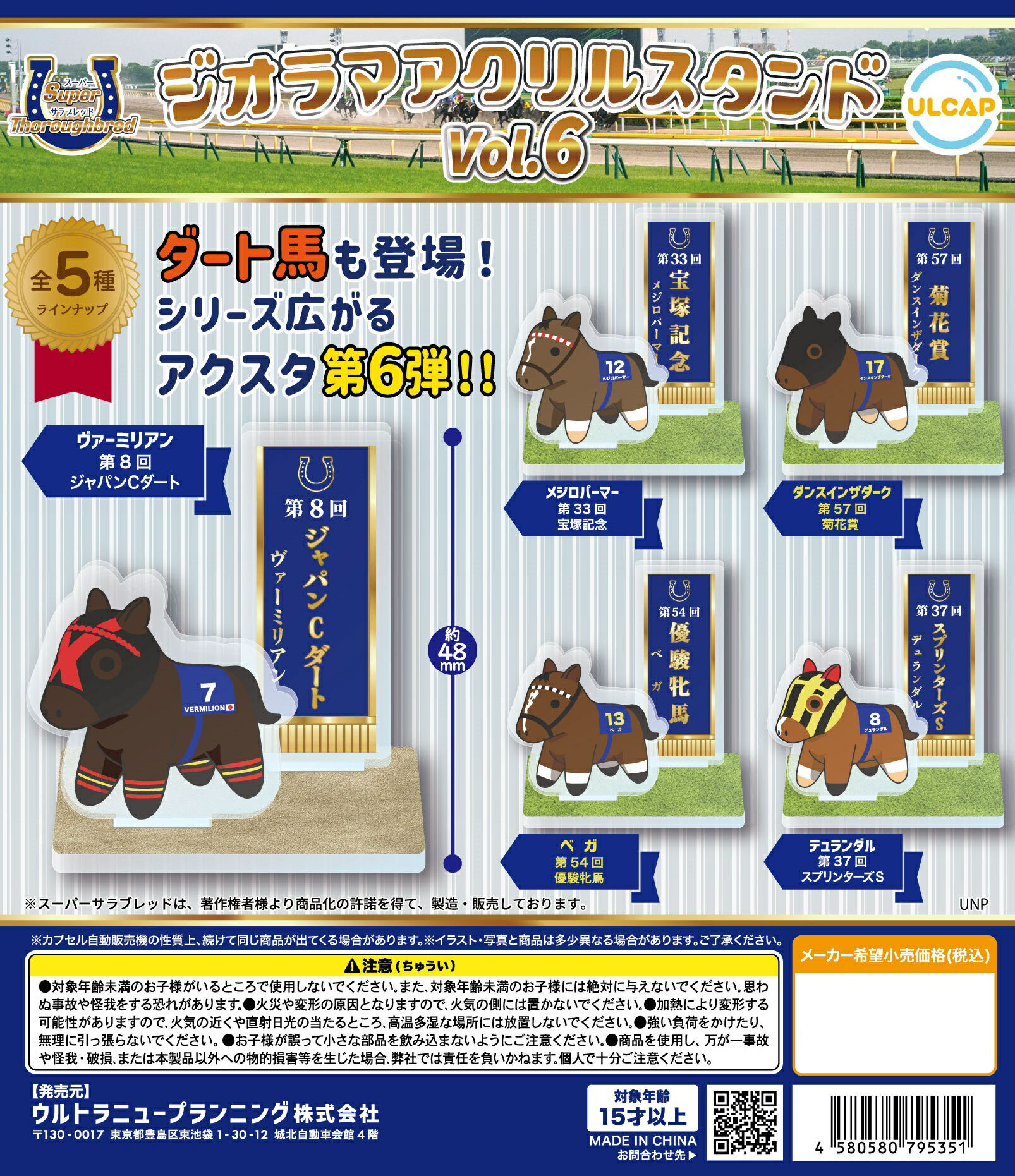 スーパーサラブレッド ジオラマアクリルスタンド vol.6 全5種コンプリートセット