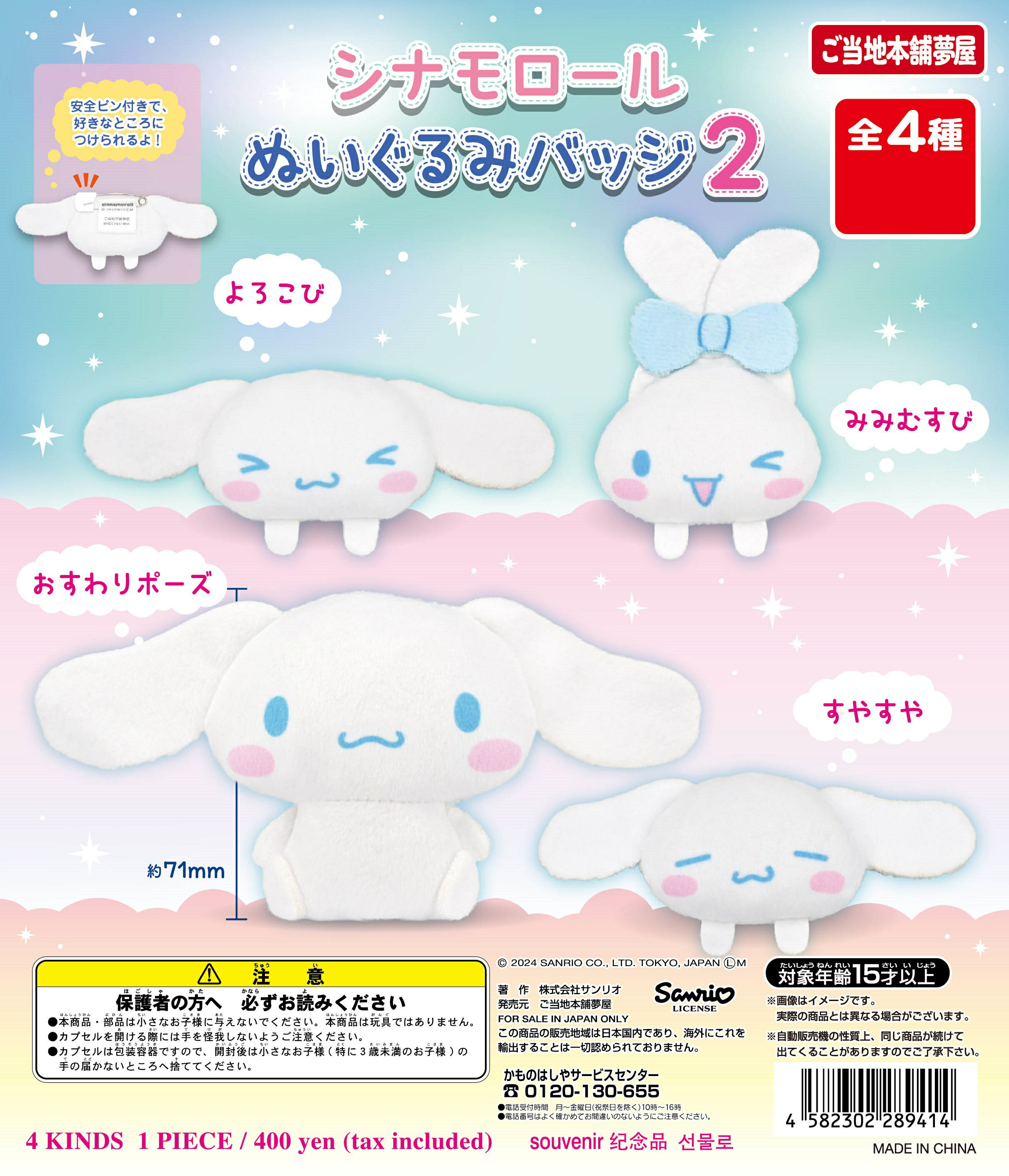 シナモロールぬいぐるみバッジ2 全4種コンプリートセット