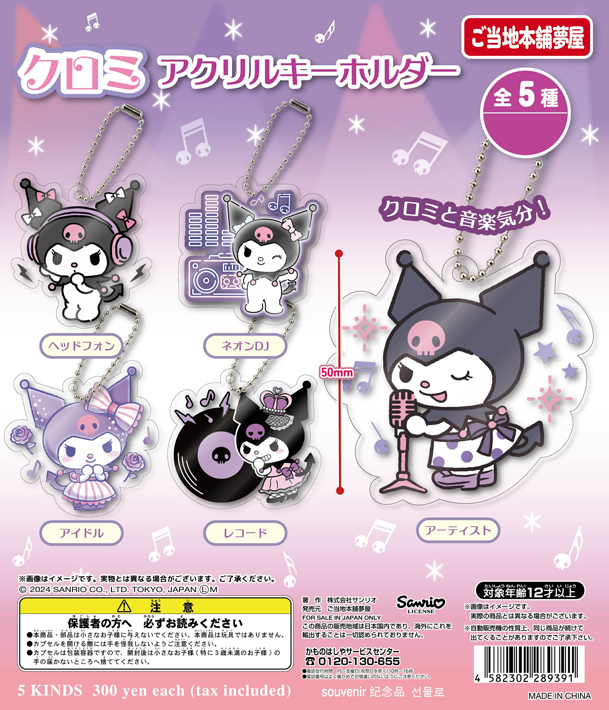 クロミ アクリルキーホルダー 全5種コンプリートセット