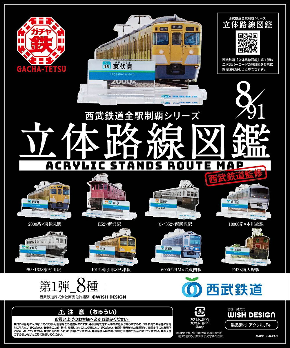 西武鉄道 立体路線図鑑 第1弾 全8種コンプリートセット