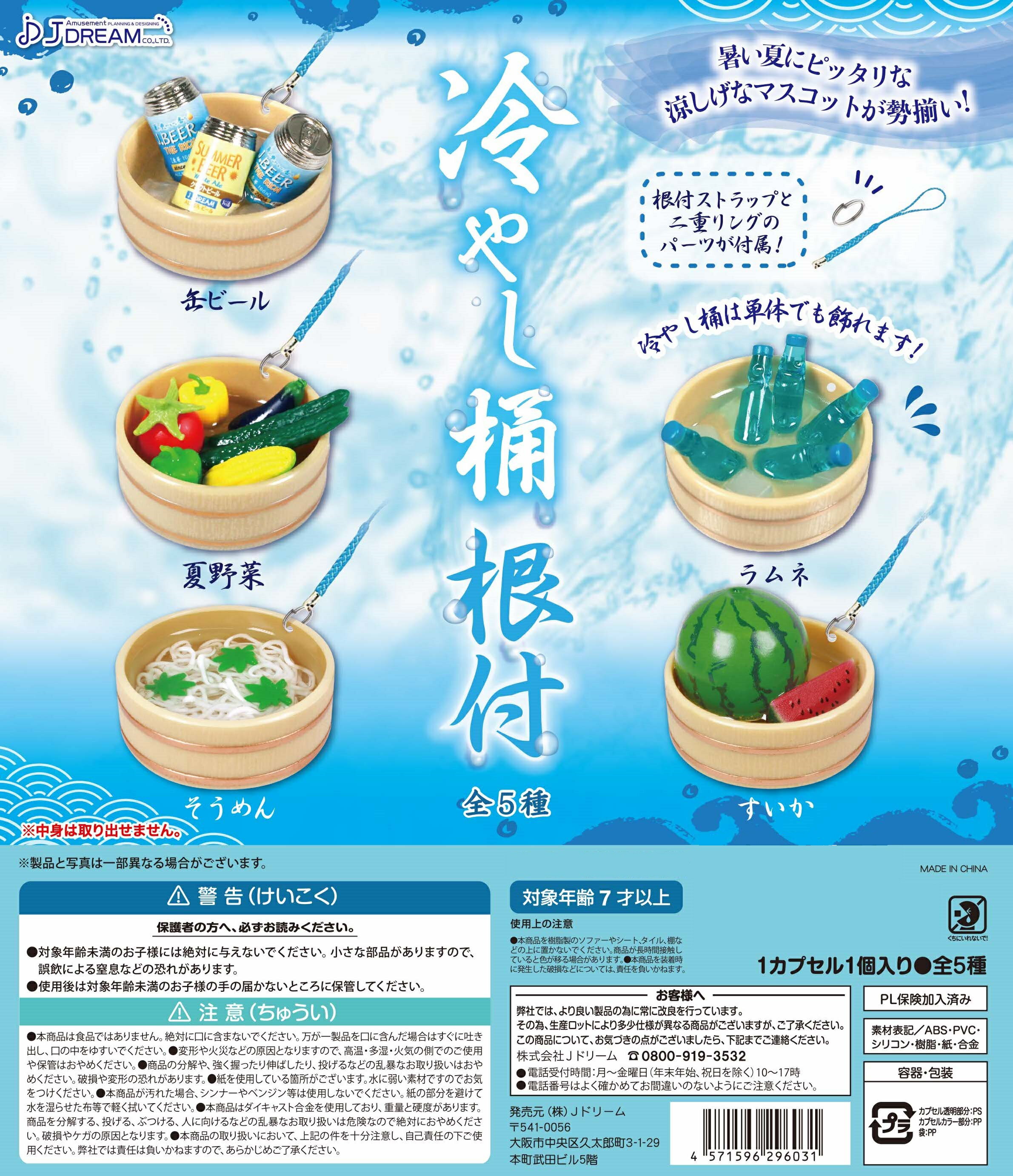 冷やし桶根付 全5種コンプリートセット