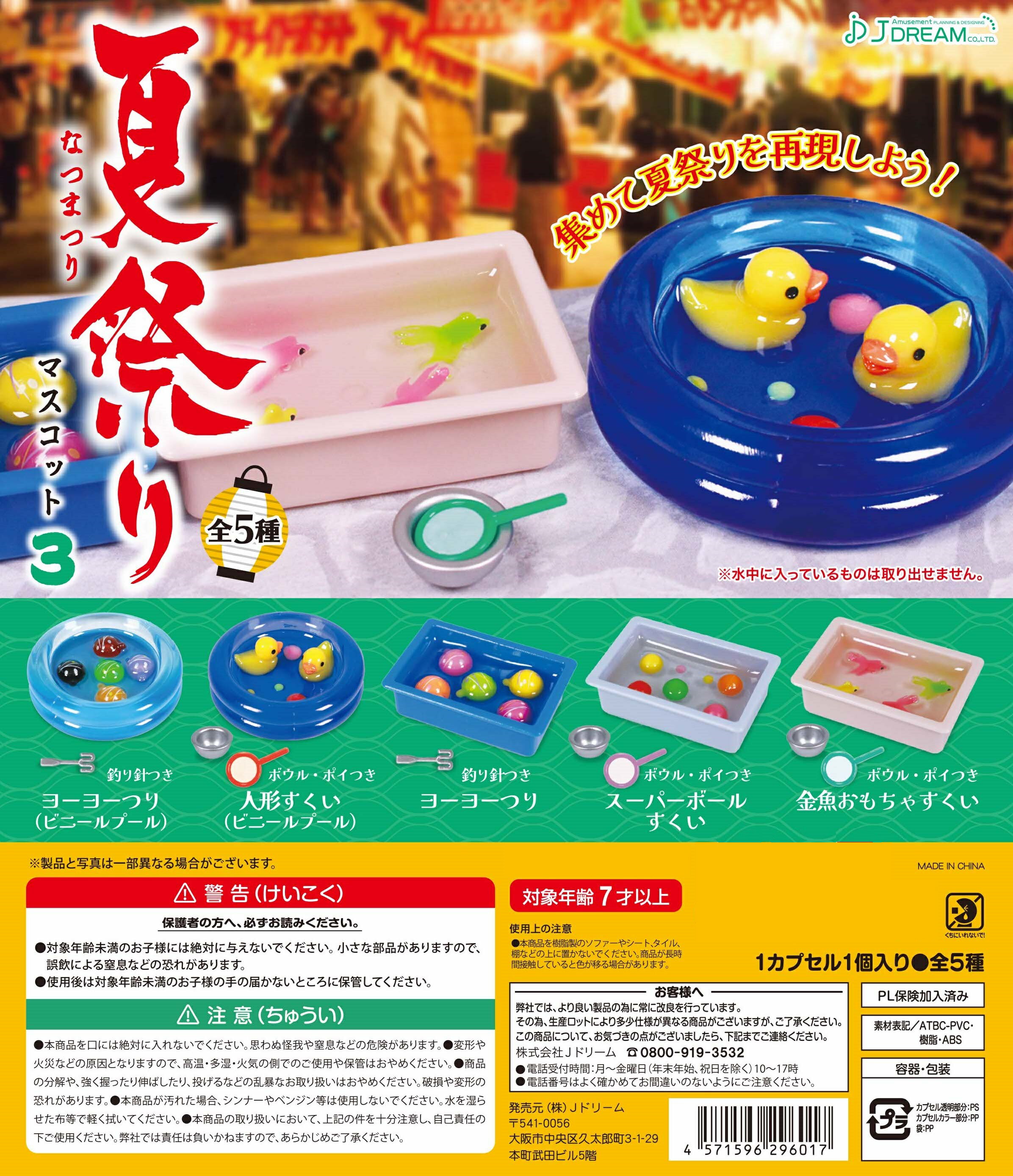 夏祭りマスコット3 全5種コンプリートセットのサムネイル