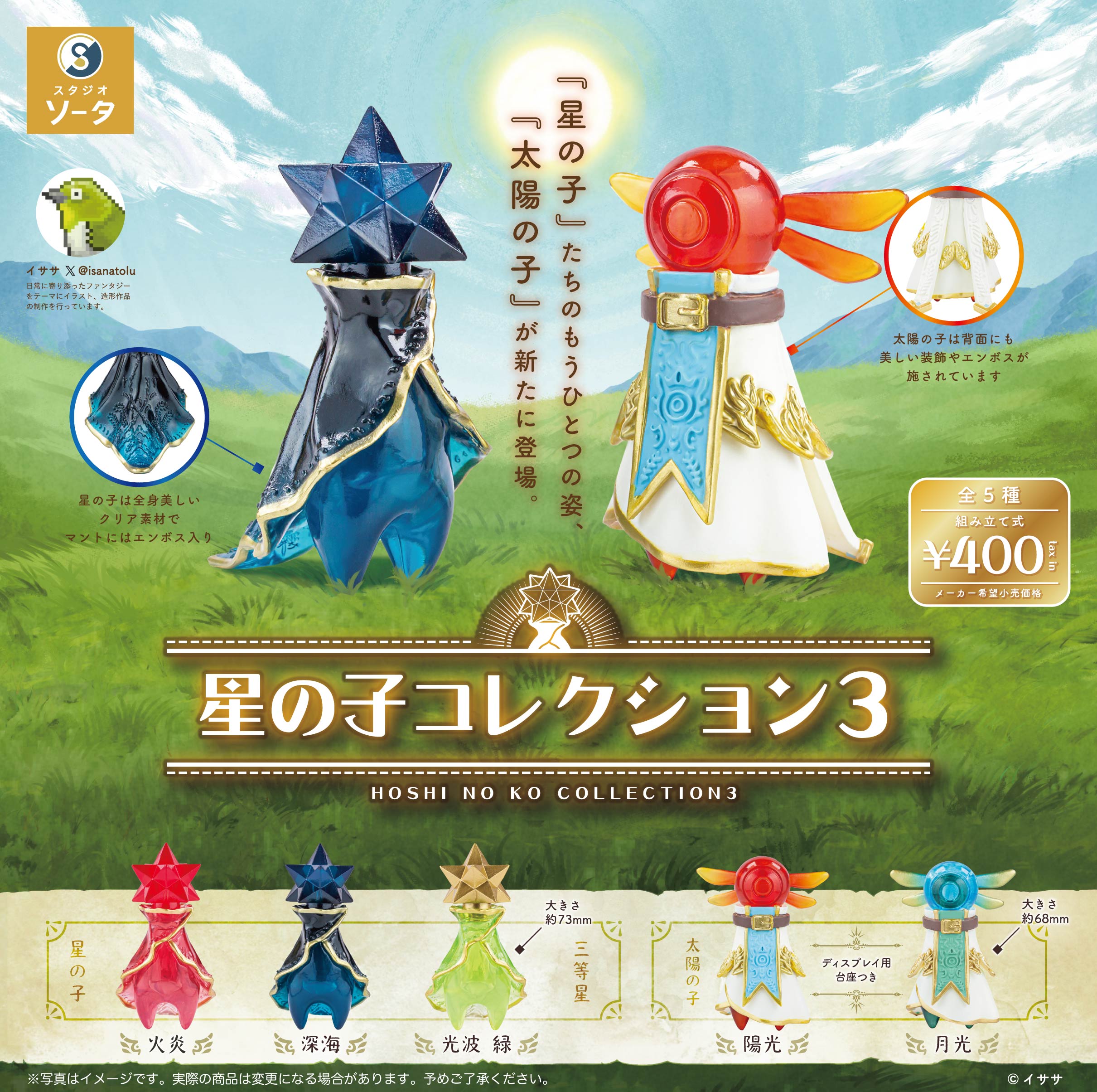 星の子コレクション3 全5種コンプリートセット