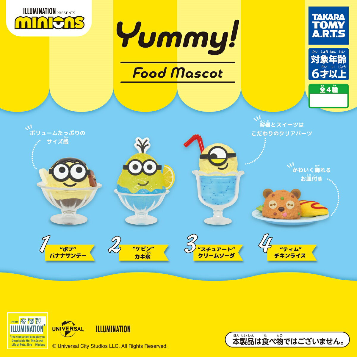ミニオンズ Yummy! フードマスコット 全4種コンプリートセット