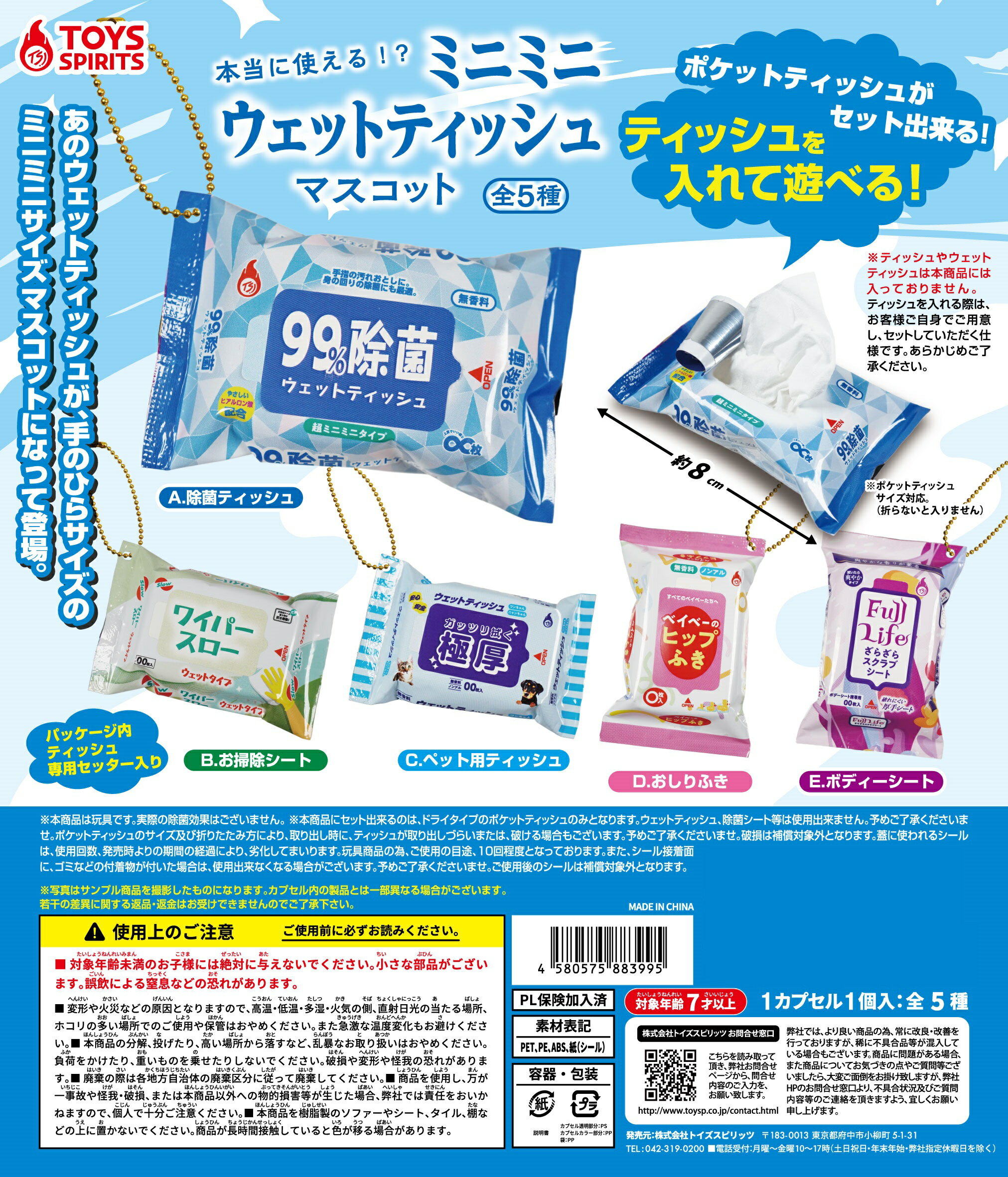 本当に使える！？ ミニミニウェットティッシュマスコット　全5種コンプリートセット