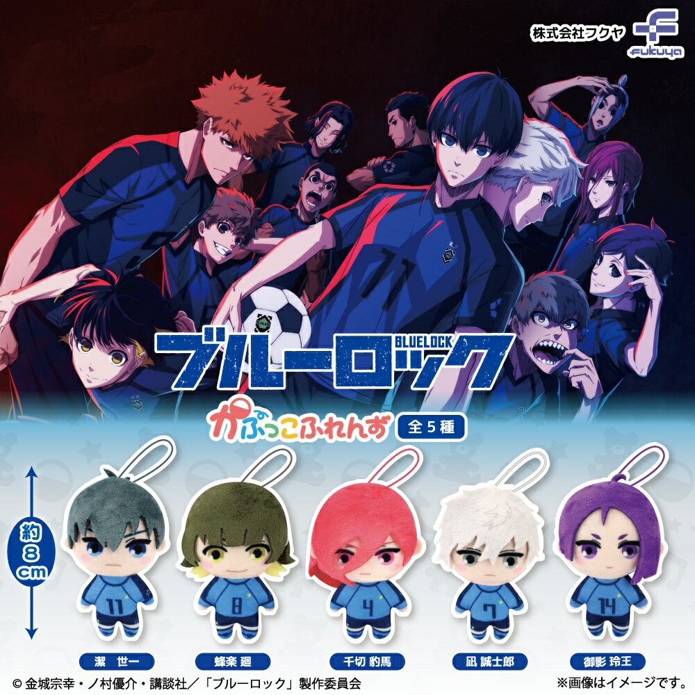 ブルーロック かぷっこふれんず 全5種コンプリートセット