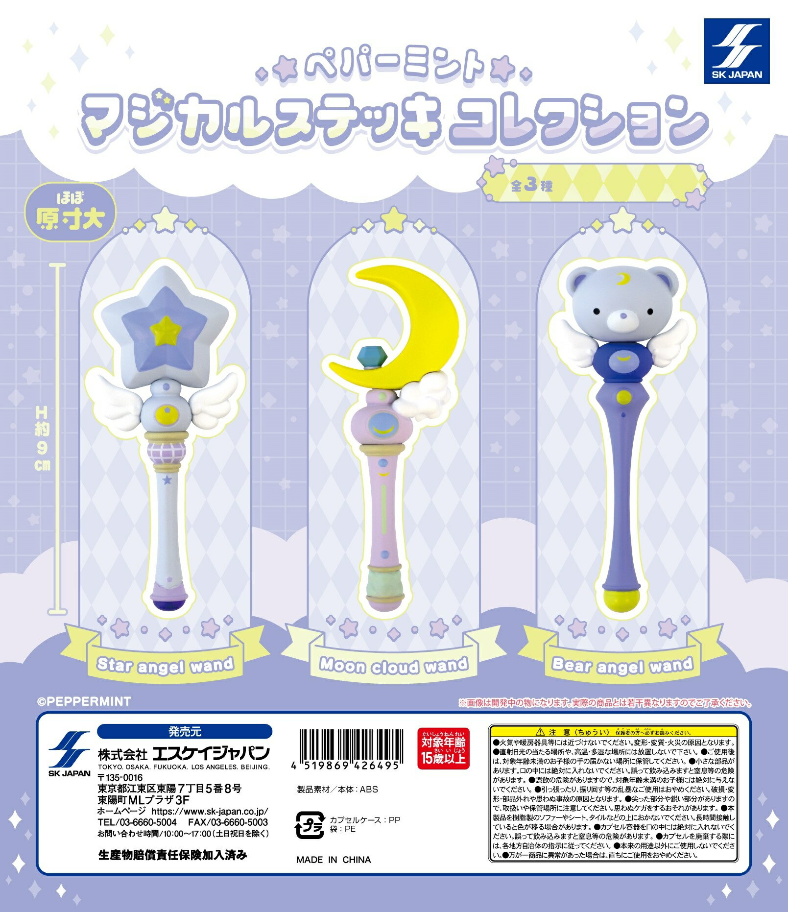 ペパーミント マジカルステッキコレクション 全3種コンプリートセット