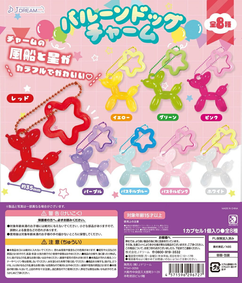 バルーンドッグチャーム 全8種コンプリートセット