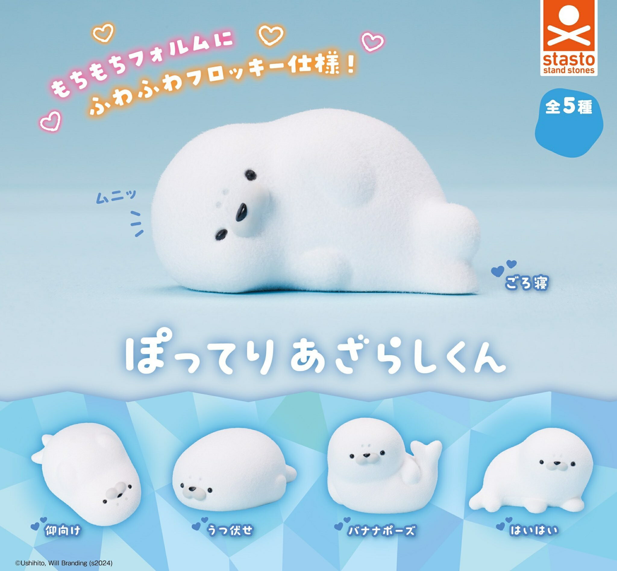 ぽってりあざらしくん 全5種コンプリートセット