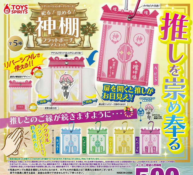 シチュエーションポーチシリーズ！祀る！崇める！神棚フラットポーチマスコット 全5種コンプリートセット