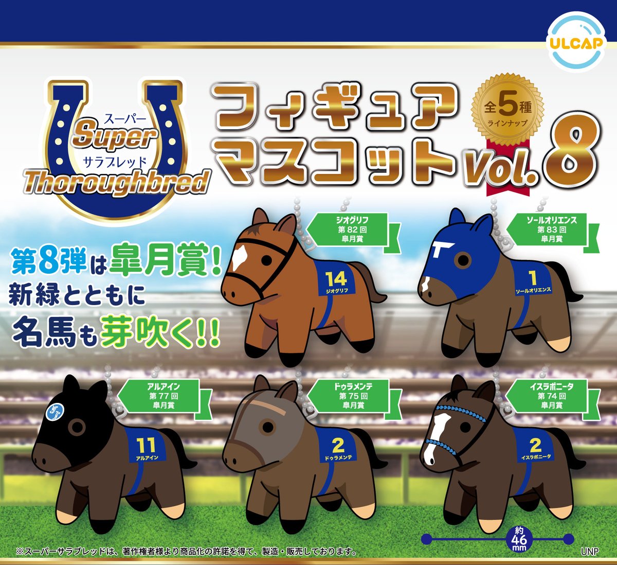 スーパーサラブレッド フィギュアマスコットvol.8 全5種コンプリートセット