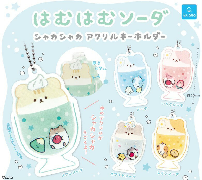 はむはむソーダ シャカシャカアクリルキーホルダー 全5種コンプリートセット