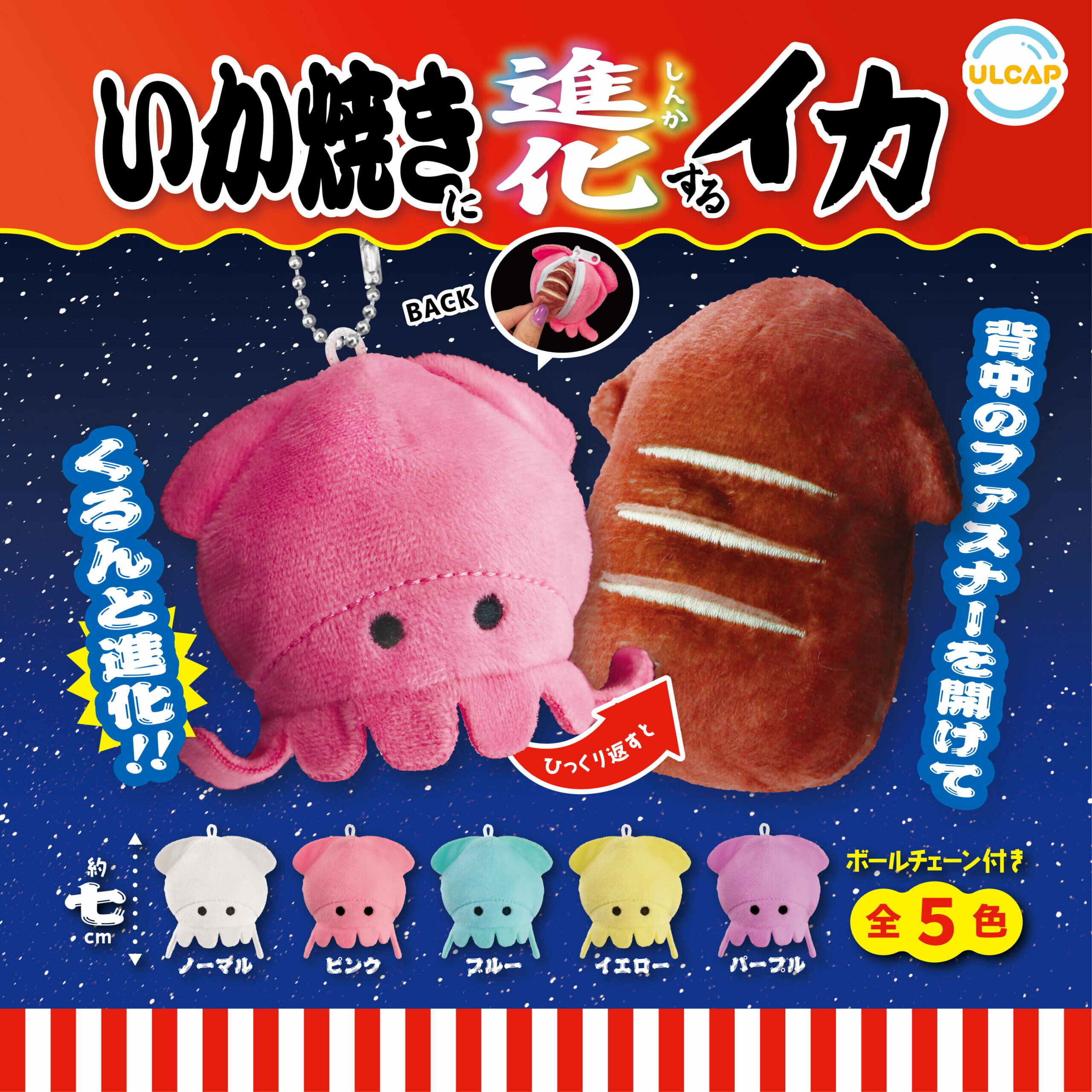 いか焼きに進化するイカ 全5種コンプリートセット