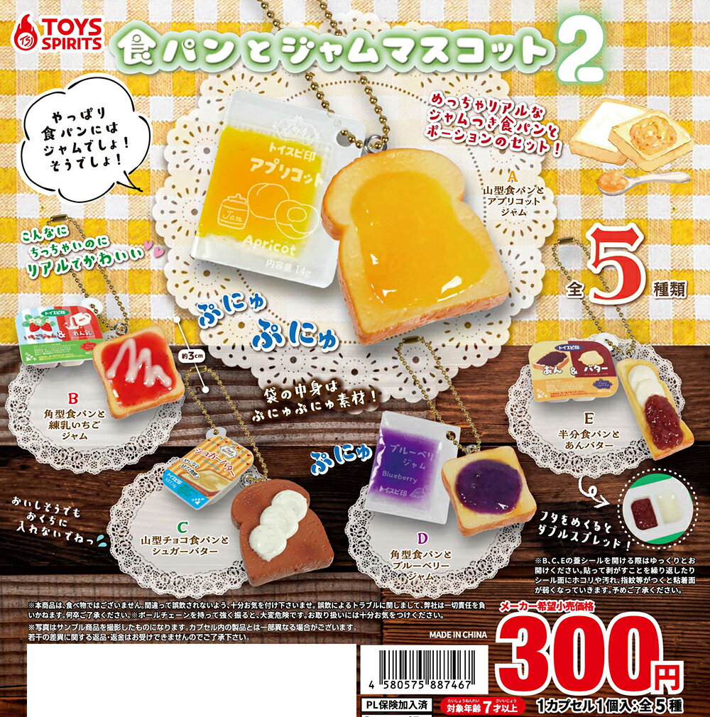 食パンとジャムマスコット2 全5種コンプリートセット