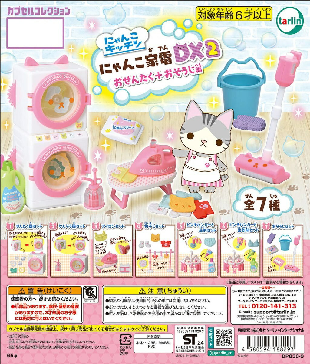 にゃんこ家電DX2 おせんたく+おそうじ編 全7種コンプリートセット